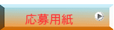  応募用紙 